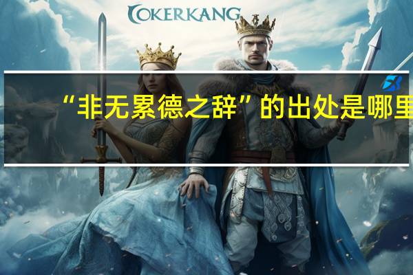 “非无累德之辞”的出处是哪里