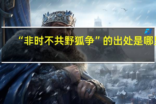 “非时不共野狐争”的出处是哪里