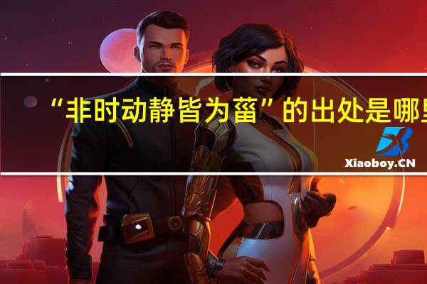 “非时动静皆为菑”的出处是哪里