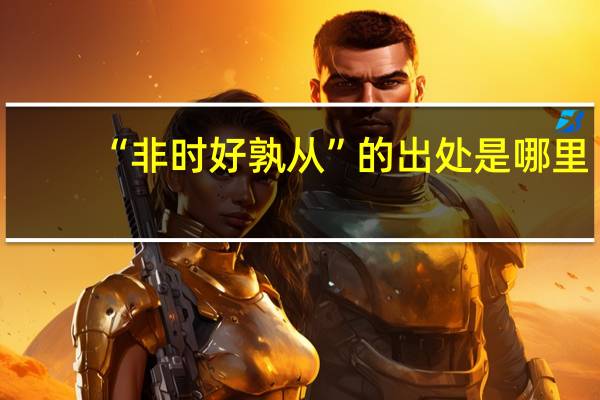 “非时好孰从”的出处是哪里