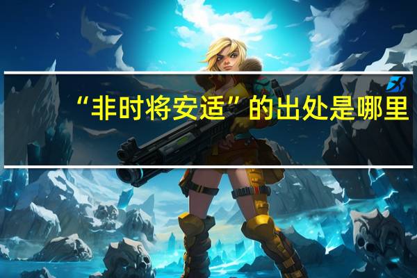 “非时将安适”的出处是哪里