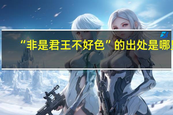 “非是君王不好色”的出处是哪里
