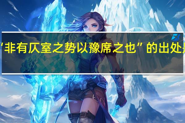 “非有仄室之势以豫席之也”的出处是哪里