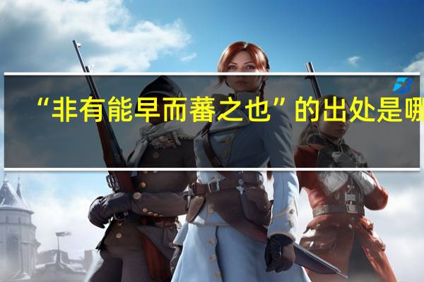 “非有能早而蕃之也”的出处是哪里
