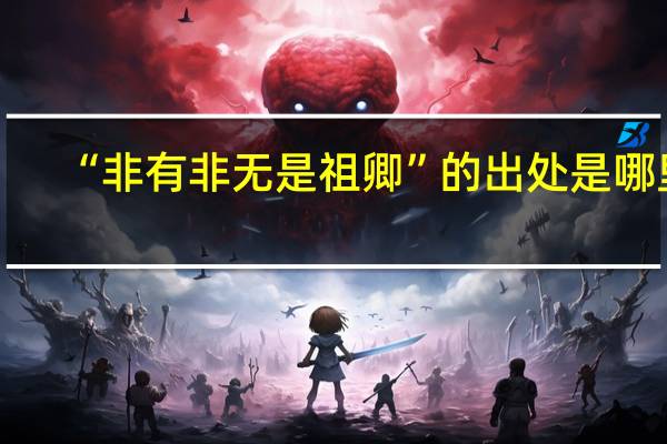 “非有非无是祖卿”的出处是哪里