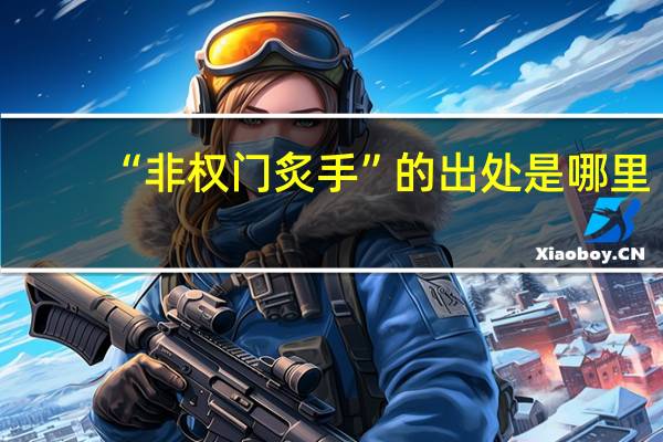 “非权门炙手”的出处是哪里