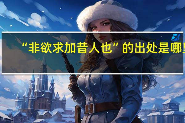 “非欲求加昔人也”的出处是哪里