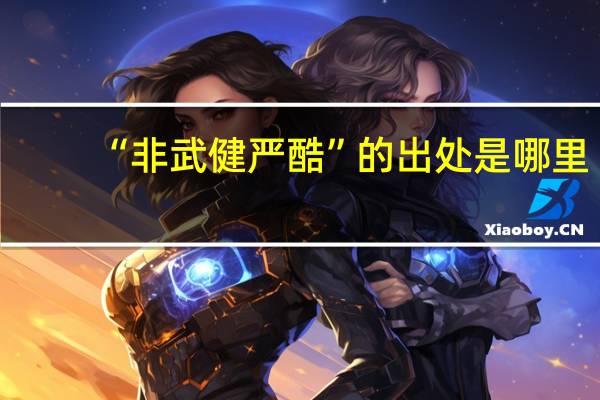 “非武健严酷”的出处是哪里