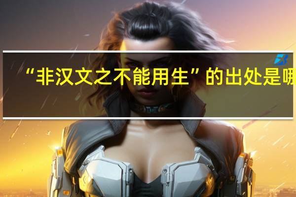 “非汉文之不能用生”的出处是哪里