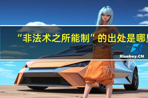 “非法术之所能制”的出处是哪里