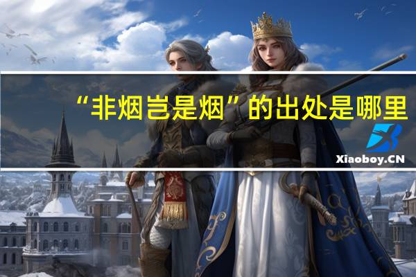 “非烟岂是烟”的出处是哪里