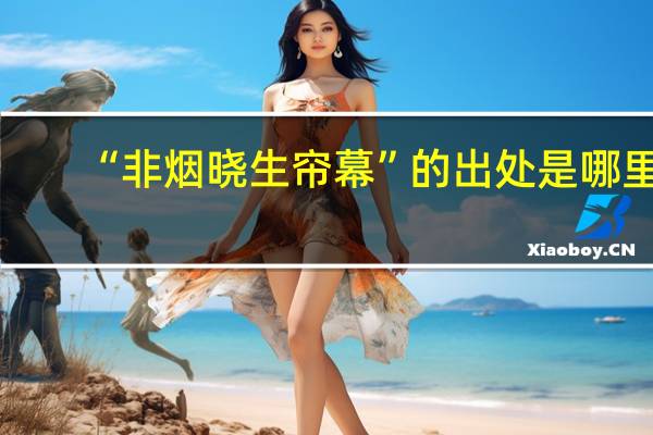 “非烟晓生帘幕”的出处是哪里