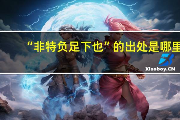 “非特负足下也”的出处是哪里