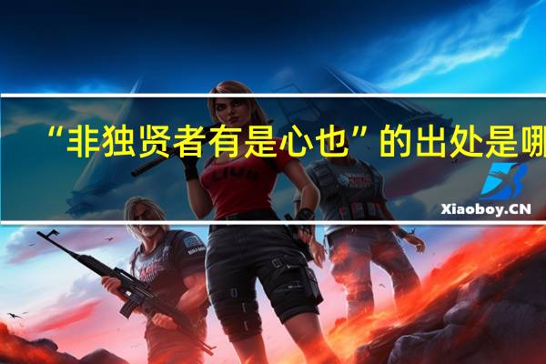 “非独贤者有是心也”的出处是哪里