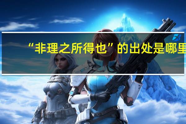 “非理之所得也”的出处是哪里