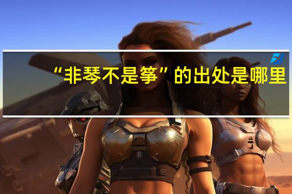 “非琴不是筝”的出处是哪里