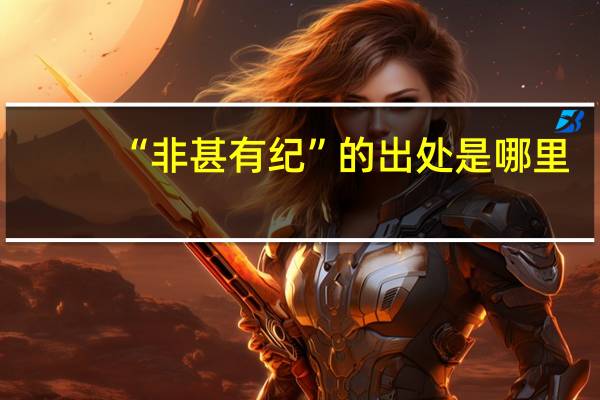 “非甚有纪”的出处是哪里
