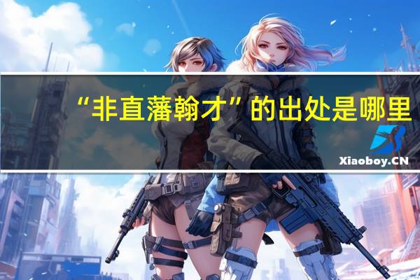 “非直藩翰才”的出处是哪里