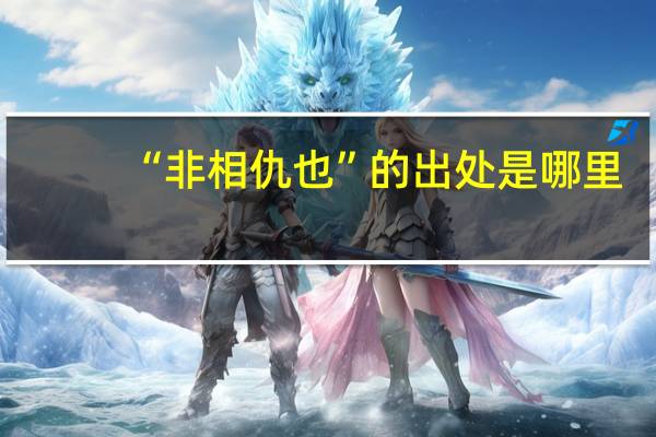 “非相仇也”的出处是哪里