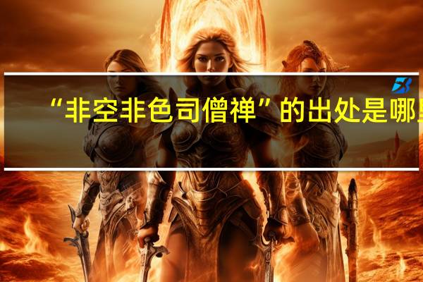 “非空非色司僧禅”的出处是哪里