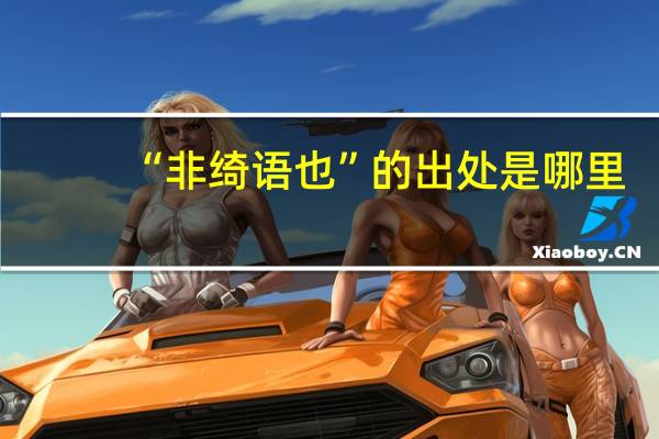 “非绮语也”的出处是哪里