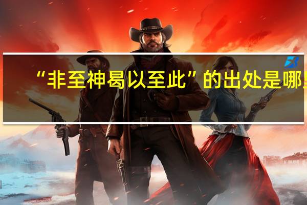 “非至神曷以至此”的出处是哪里
