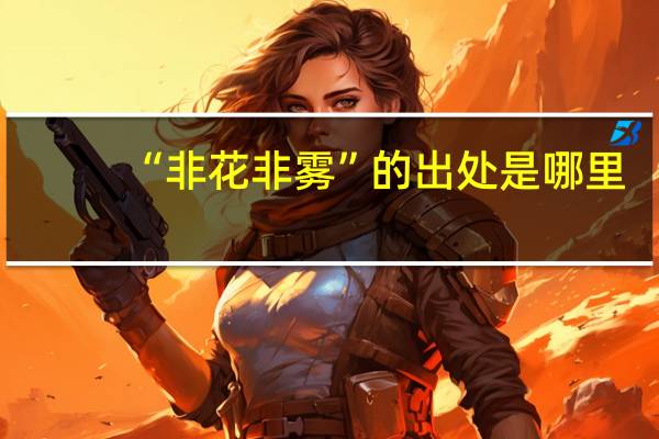 “非花非雾”的出处是哪里
