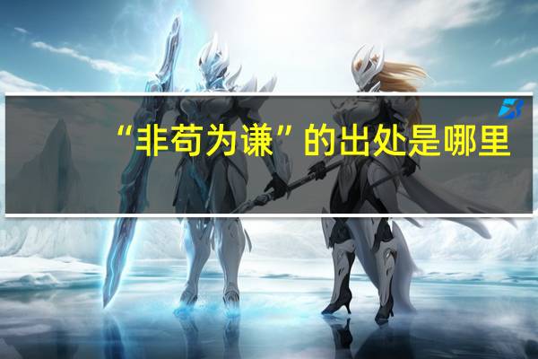 “非苟为谦”的出处是哪里