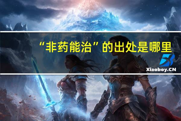 “非药能治”的出处是哪里