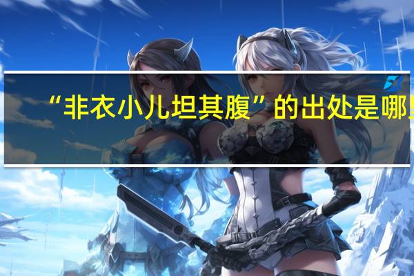 “非衣小儿坦其腹”的出处是哪里