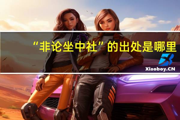 “非论坐中社”的出处是哪里