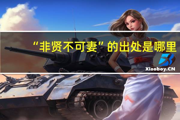 “非贤不可妻”的出处是哪里