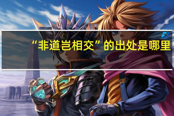 “非道岂相交”的出处是哪里