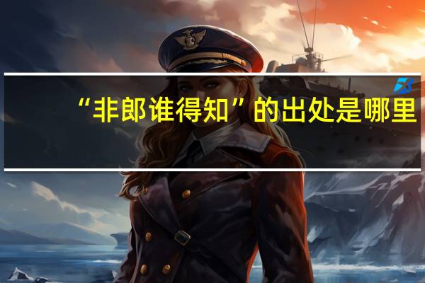 “非郎谁得知”的出处是哪里