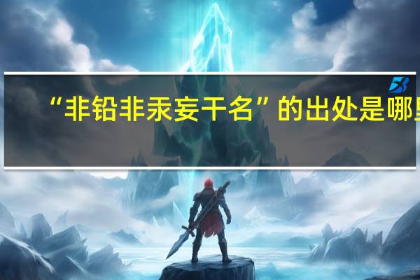 “非铅非汞妄干名”的出处是哪里