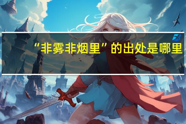 “非雾非烟里”的出处是哪里