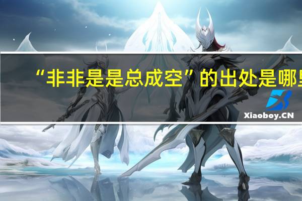 “非非是是总成空”的出处是哪里