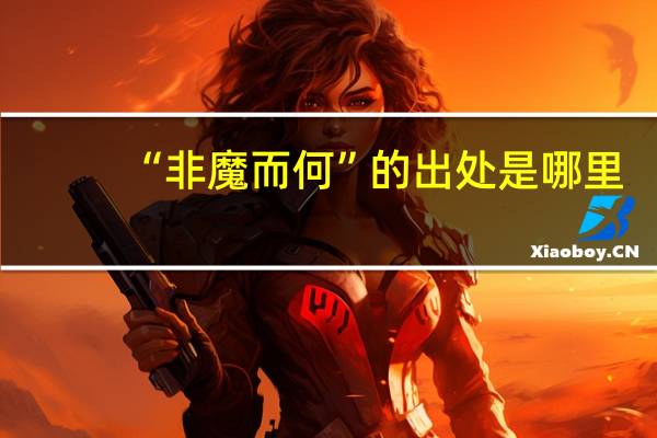 “非魔而何”的出处是哪里