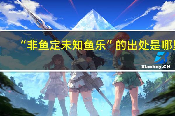 “非鱼定未知鱼乐”的出处是哪里