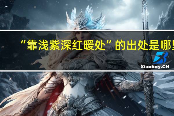 “靠浅紫深红暖处”的出处是哪里