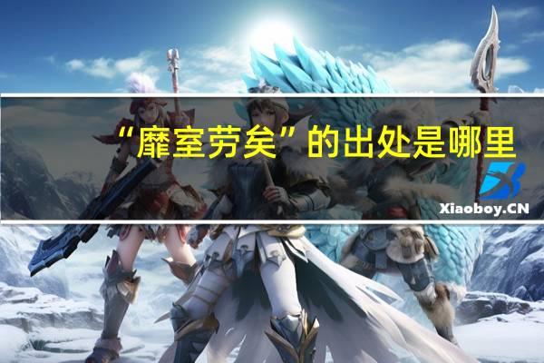 “靡室劳矣”的出处是哪里