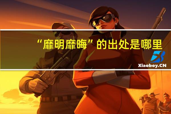 “靡明靡晦”的出处是哪里