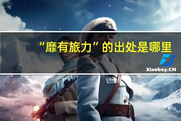 “靡有旅力”的出处是哪里