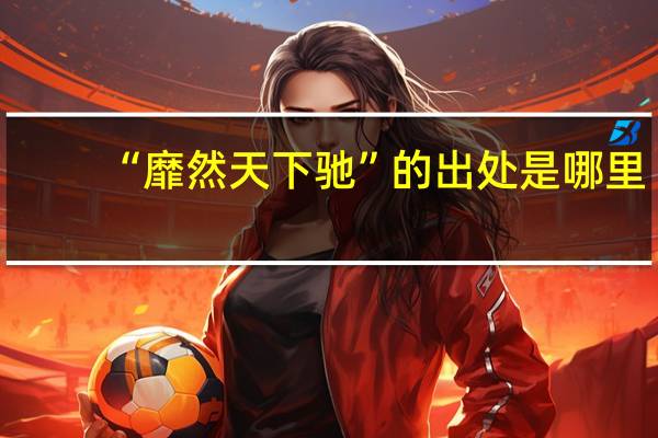 “靡然天下驰”的出处是哪里