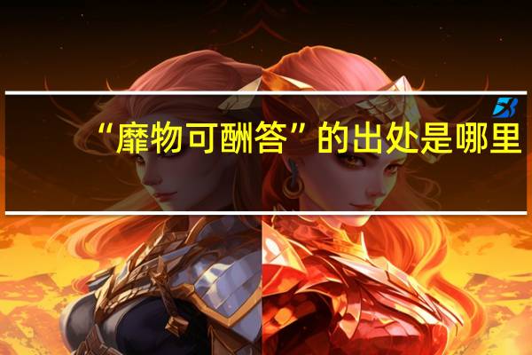 “靡物可酬答”的出处是哪里