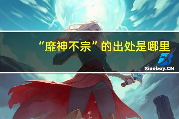 “靡神不宗”的出处是哪里