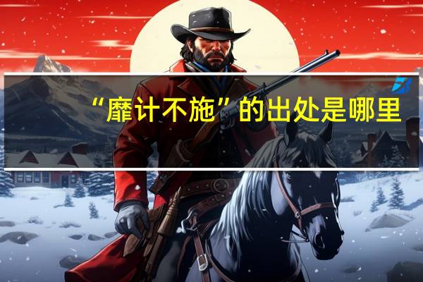 “靡计不施”的出处是哪里