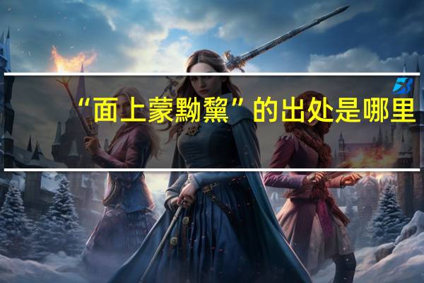 “面上蒙黝黧”的出处是哪里