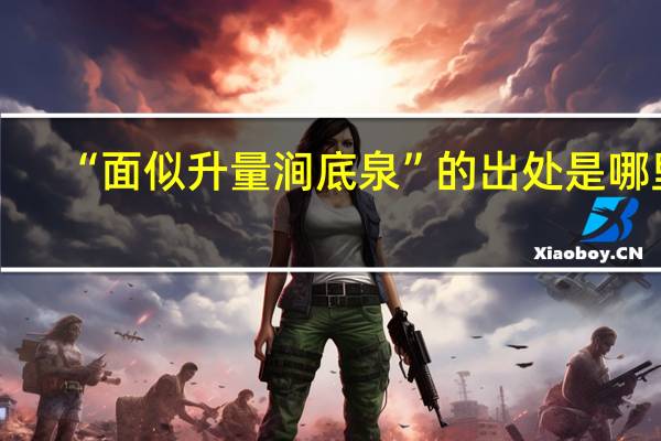 “面似升量涧底泉”的出处是哪里