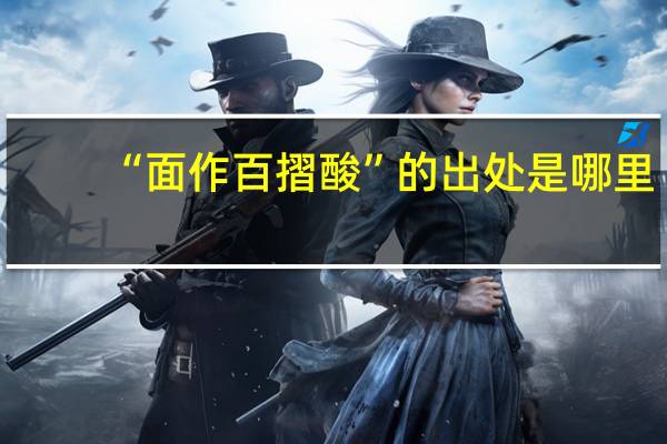 “面作百摺酸”的出处是哪里